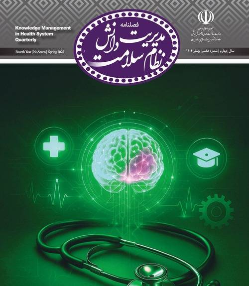 هفتمین فصلنامه مدیریت دانش نظام سلامت منتشر شد