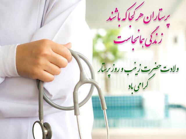 پیام تبریک معاون محترم توسعه به مناسبت روز پرستار