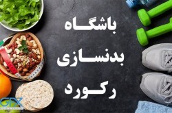 قرارداد با «مدیریت محترم باشگاه بدنسازی رکورد»