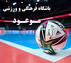 قرارداد با «مدیریت محترم باشگاه فرهنگی و ورزشی موعود»