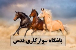 قرارداد با «مدیریت محترم باشگاه سوارکاری قدس»