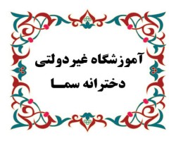 قرارداد با «مدیریت محترم آموزشگاه غیردولتی دخترانه سما بجستان»