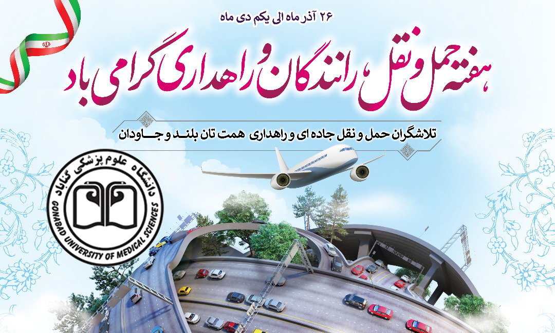 پیام تبریک معاون توسعه مدیریت و منابع دانشگاه علوم پزشکی گناباد به مناسبت روز ملی حمل‌ونقل